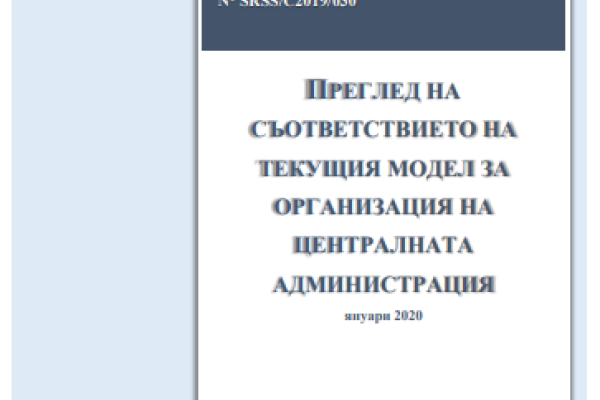 Functional review about the organisation of the Bulgarian central administration cover